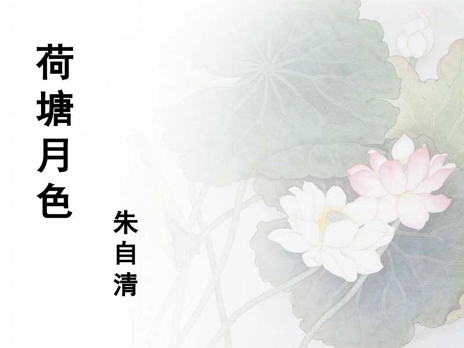 《荷塘月色》PPT课件_第1页