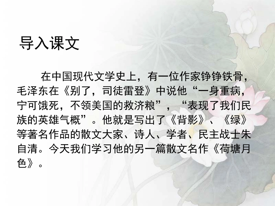 《荷塘月色》PPT课件_第3页