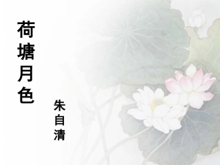《荷塘月色》PPT课件