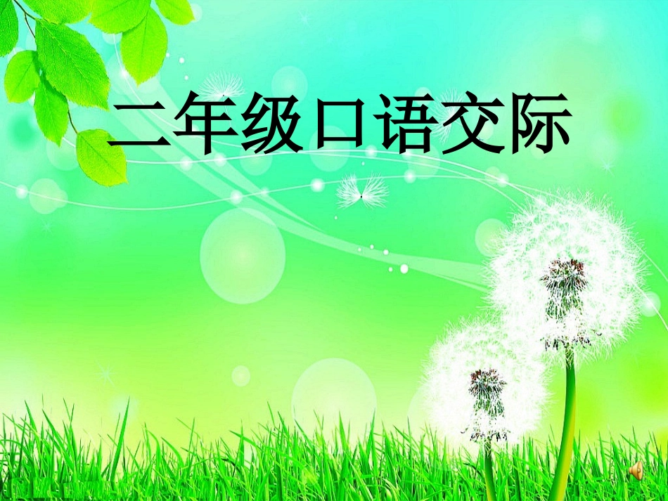 二年级口语交际_第1页