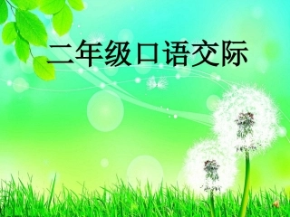 二年级口语交际