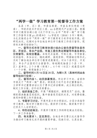 “两学一做”学习教育第一轮督导工作方案