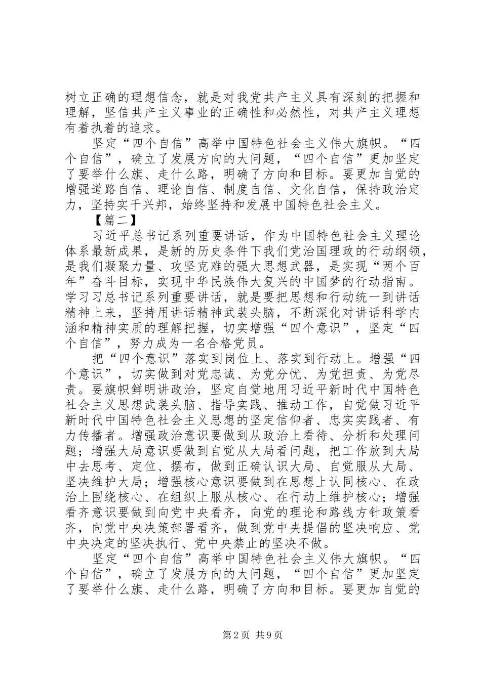 增强四个意识坚定四个自信心得体会八篇_第2页