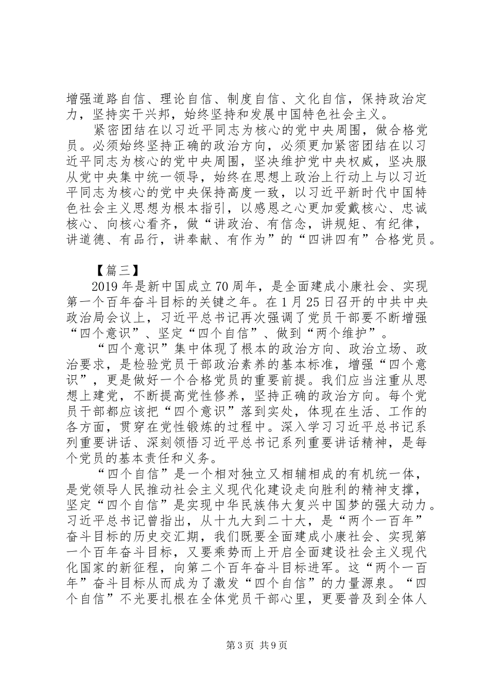 增强四个意识坚定四个自信心得体会八篇_第3页