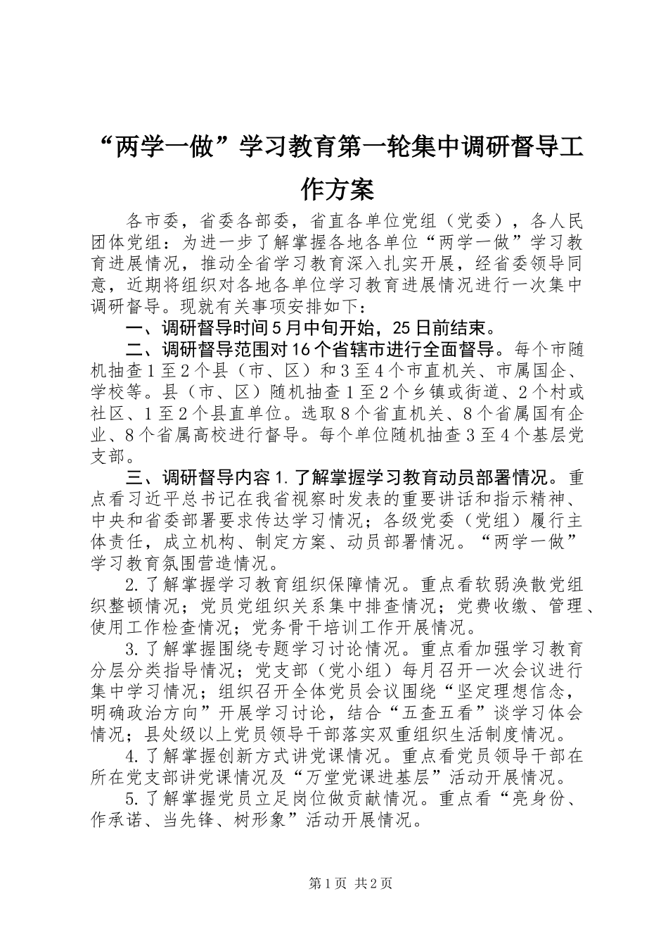 “两学一做”学习教育第一轮集中调研督导工作方案_第1页