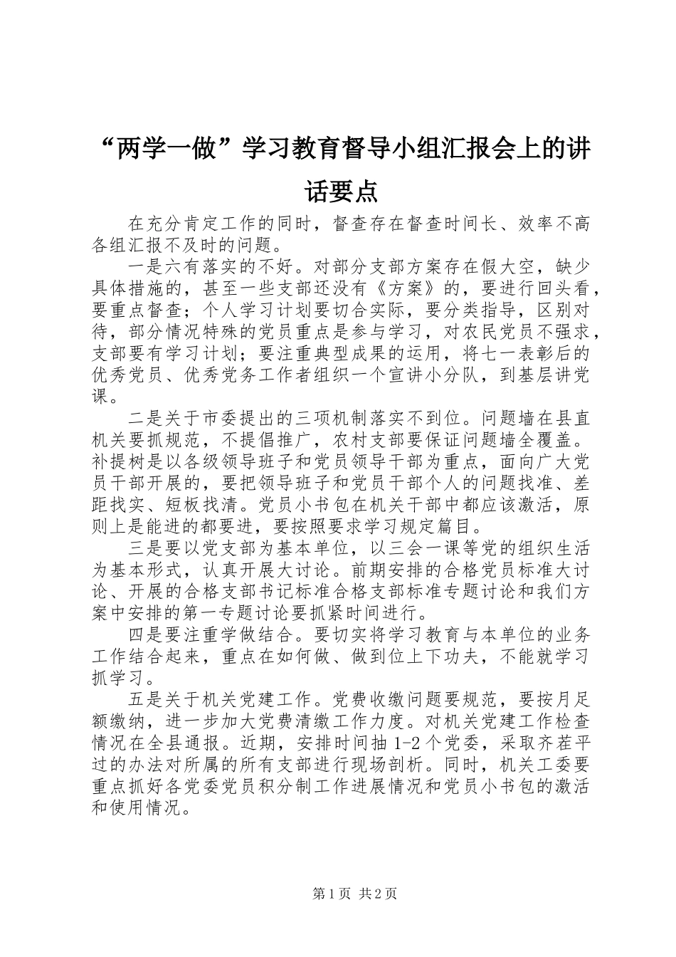 “两学一做”学习教育督导小组汇报会上的讲话要点_第1页