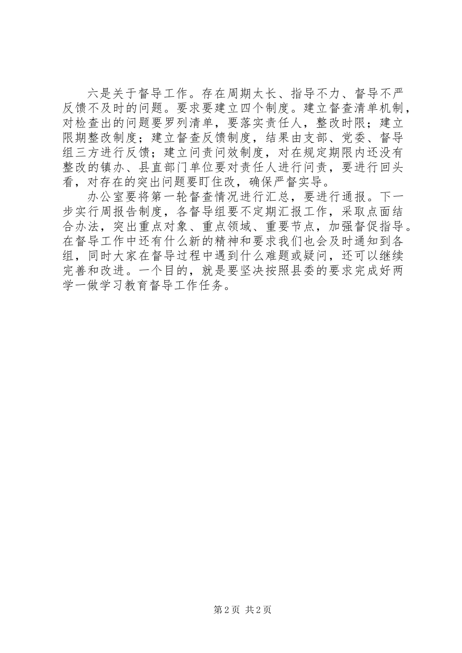 “两学一做”学习教育督导小组汇报会上的讲话要点_第2页