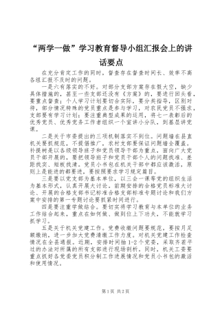 “两学一做”学习教育督导小组汇报会上的讲话要点