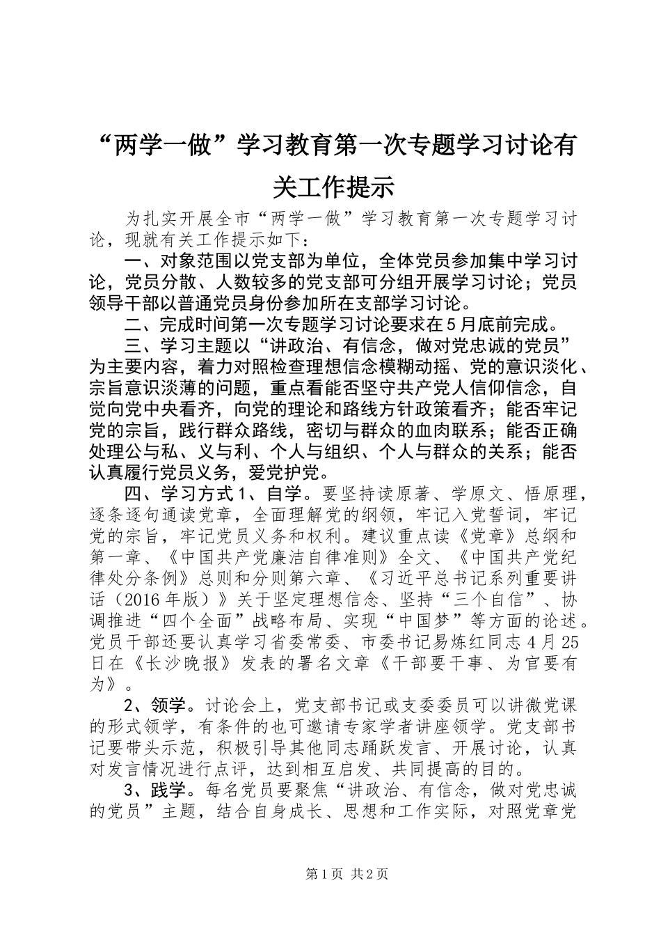 “两学一做”学习教育第一次专题学习讨论有关工作提示_第1页