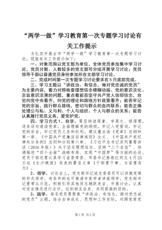 “两学一做”学习教育第一次专题学习讨论有关工作提示