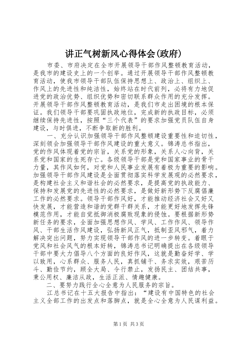 讲正气树新风心得体会(政府)_第1页