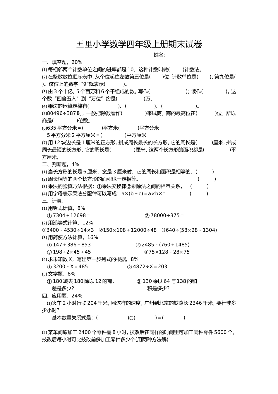五里小学数学四年级上册期末试卷_第1页