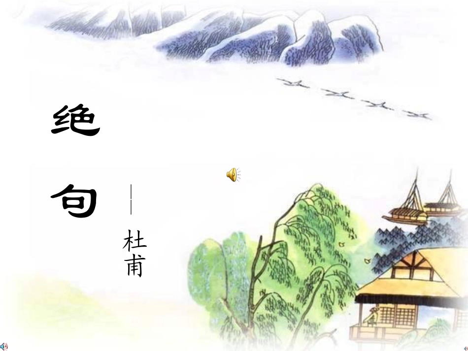 张霄云古诗《绝句》PPT课件_第1页