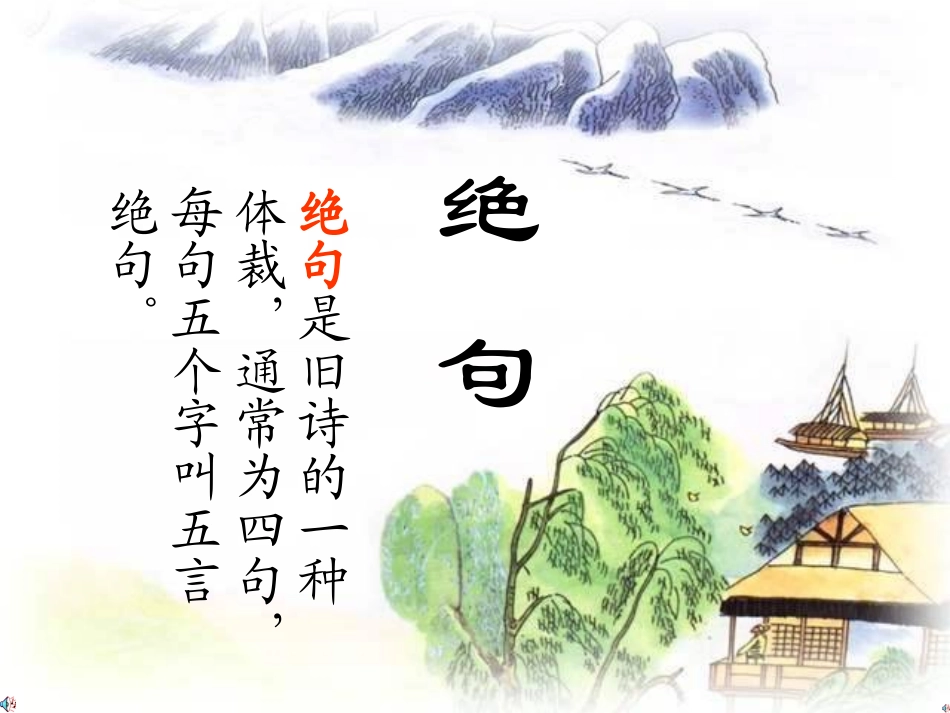 张霄云古诗《绝句》PPT课件_第2页