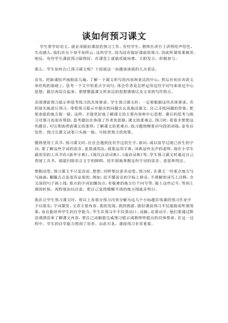 谈如何预习课文
