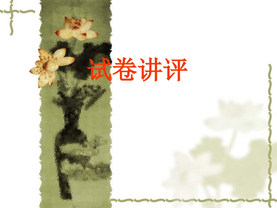 八上期中考试试卷讲评_第1页