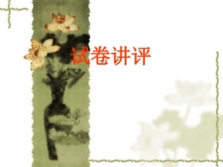 八上期中考试试卷讲评