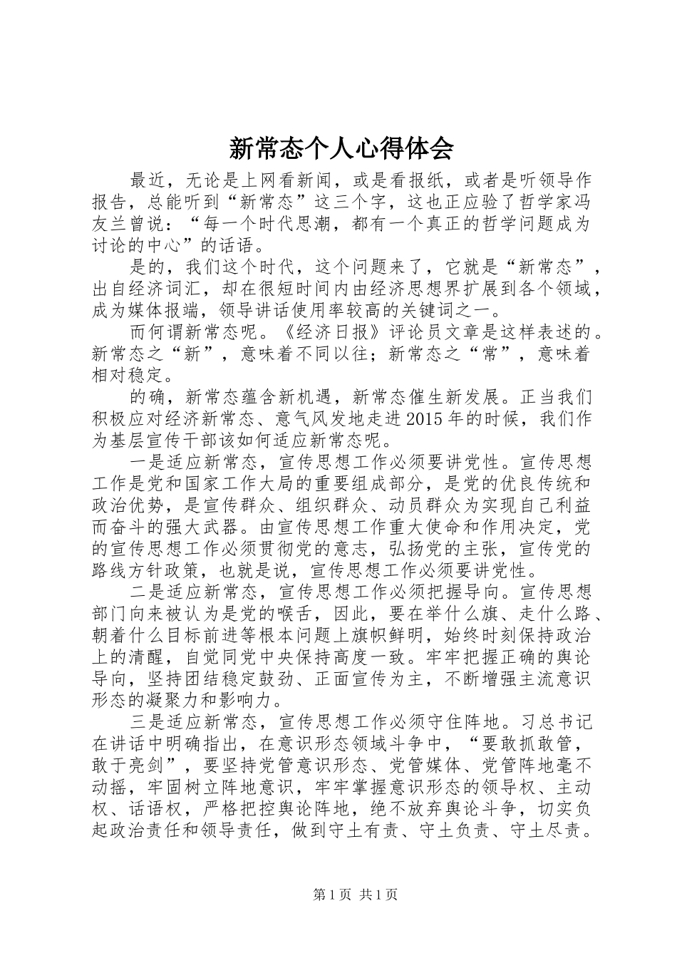 新常态个人心得体会_第1页
