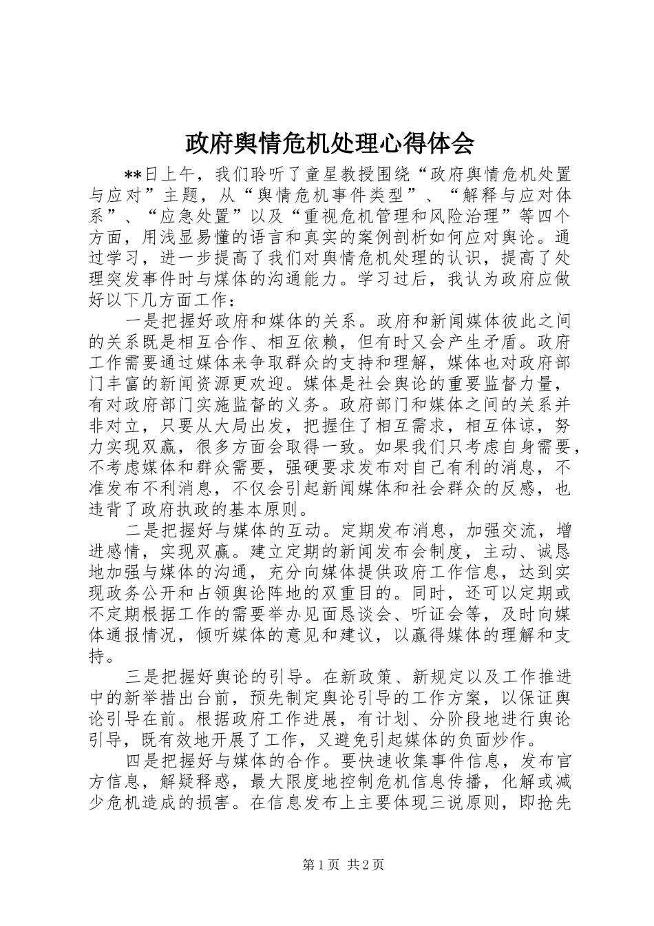 政府舆情危机处理心得体会_第1页