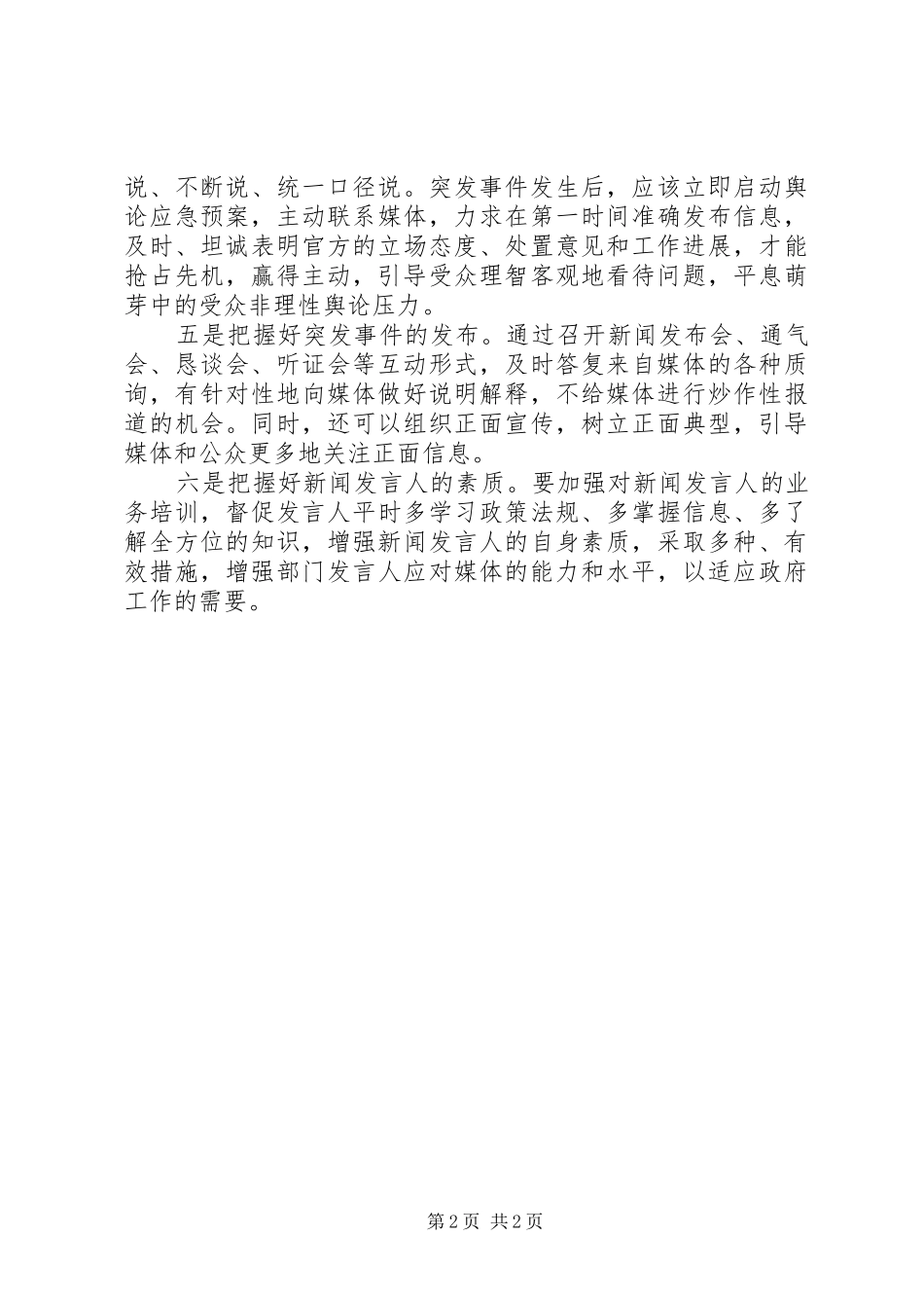 政府舆情危机处理心得体会_第2页