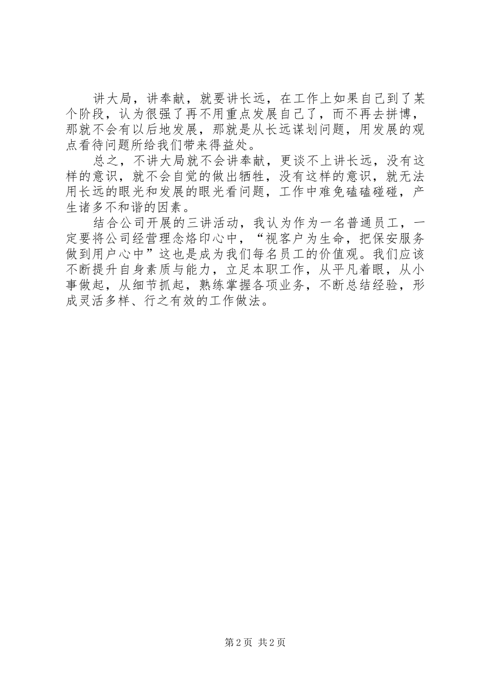 讲大局讲奉献讲长远心得_第2页