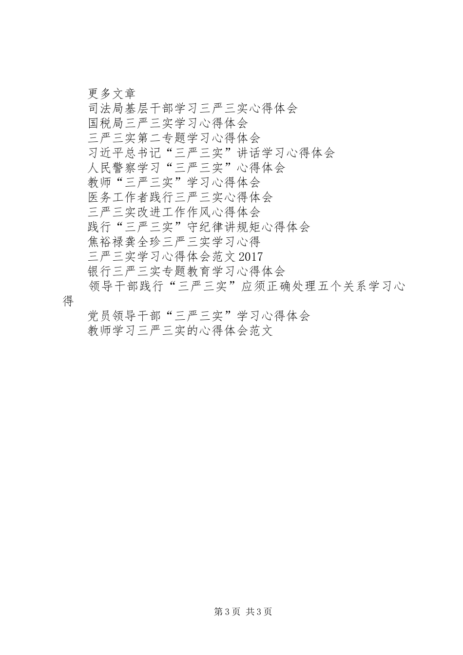 履职尽责须“三严三实”心得体会_第3页