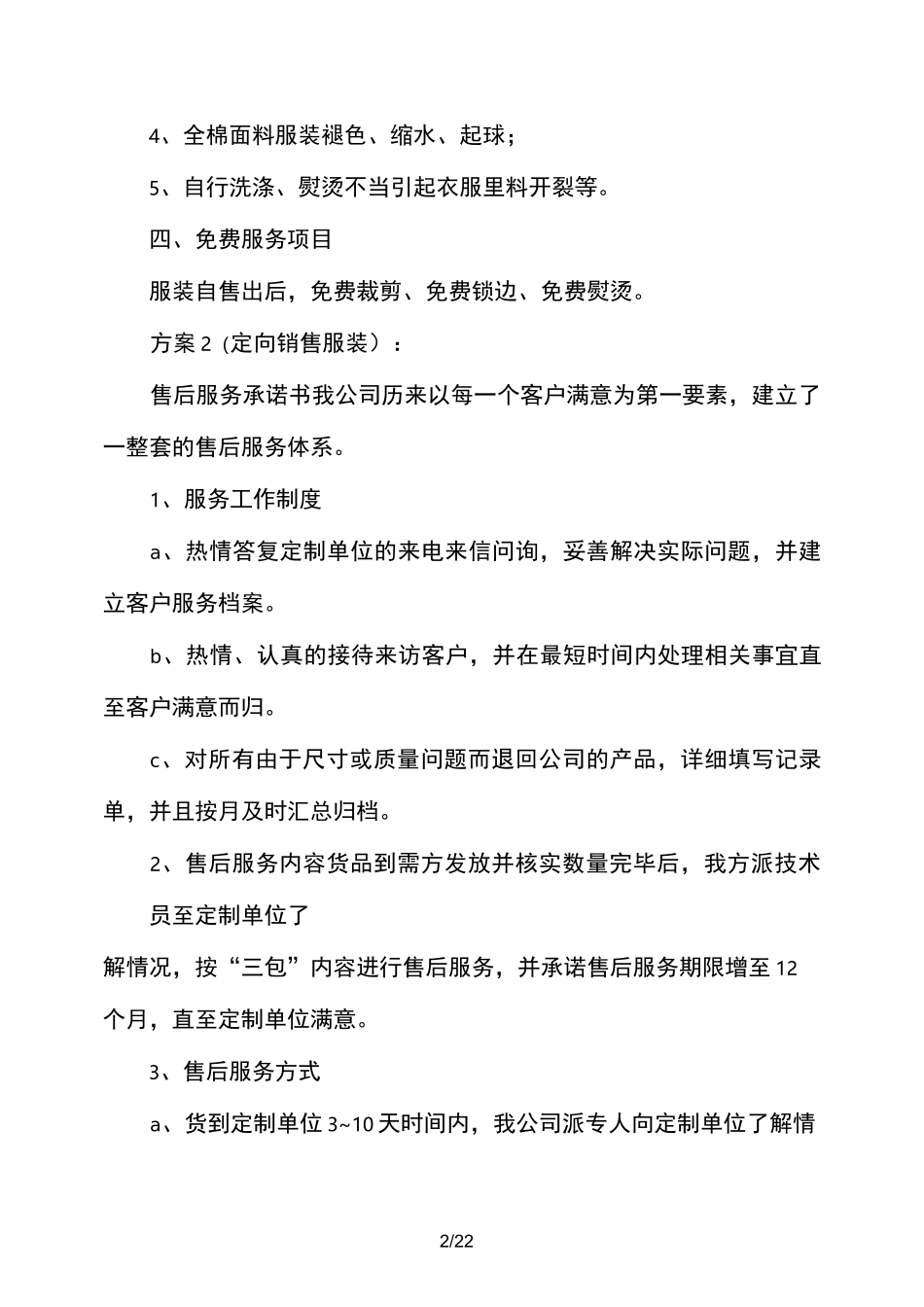服装售后服务承诺书参考_第2页