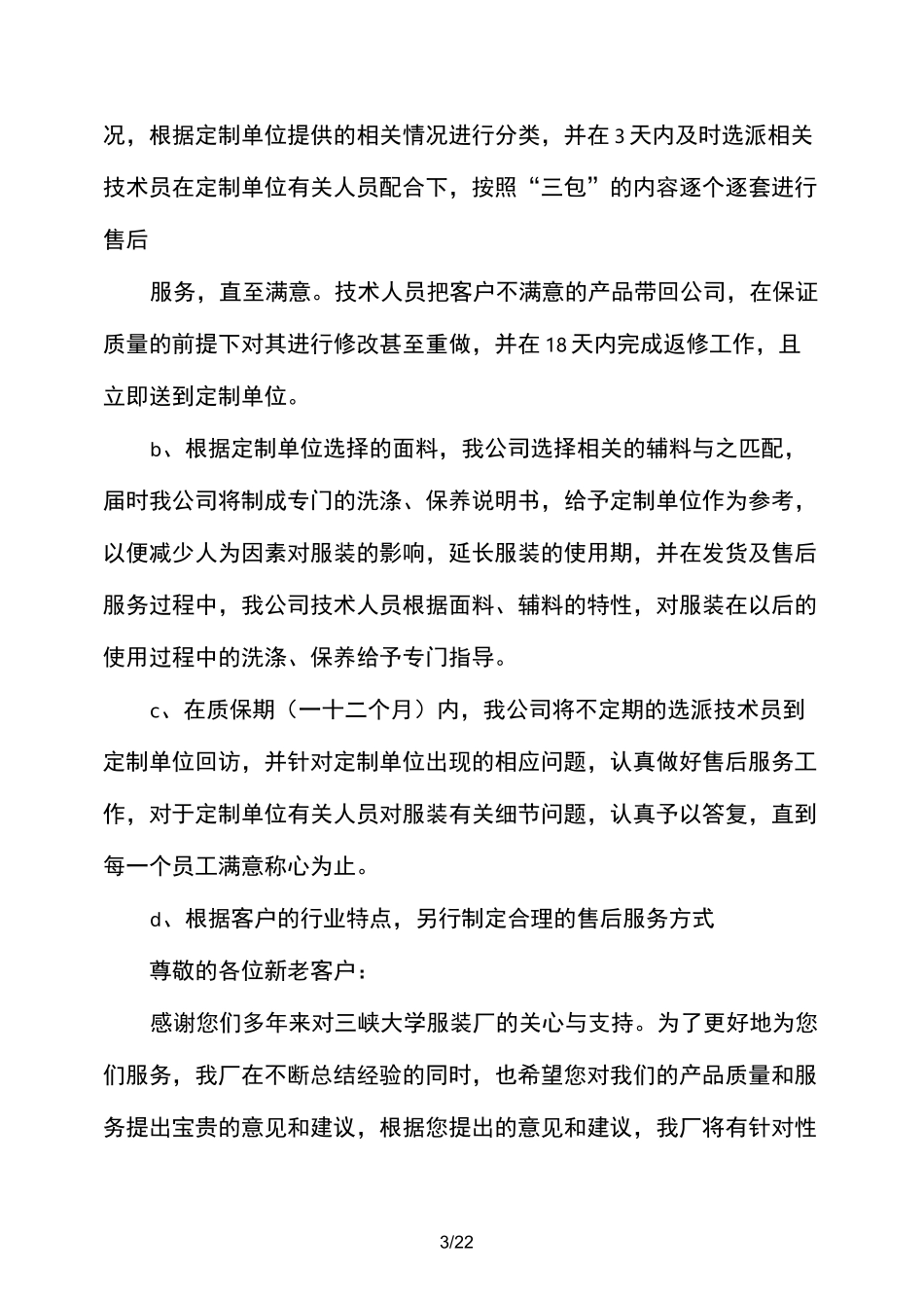 服装售后服务承诺书参考_第3页