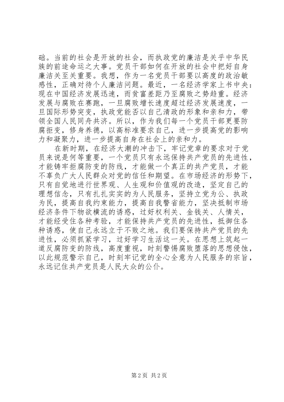 《他为自己修了一条通往牢狱之路》读后心得体会_第2页