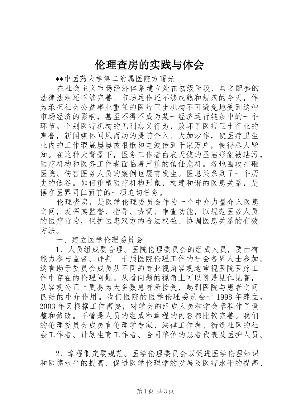 伦理查房的实践与体会_第1页