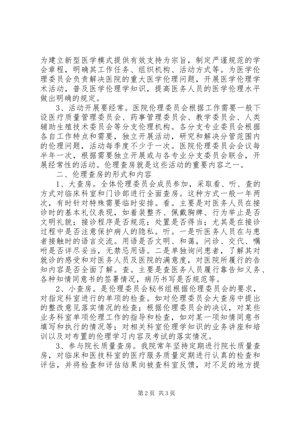 伦理查房的实践与体会_第2页