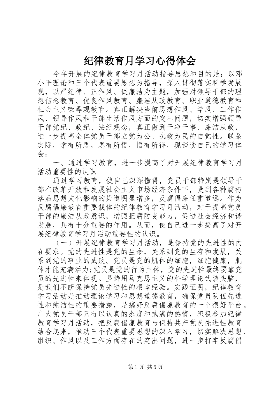 纪律教育月学习心得体会_第1页