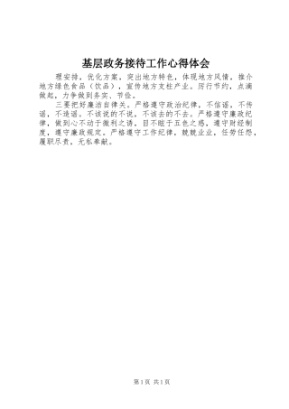 基层政务接待工作心得体会