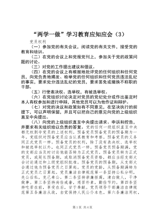 “两学一做”学习教育应知应会（3）