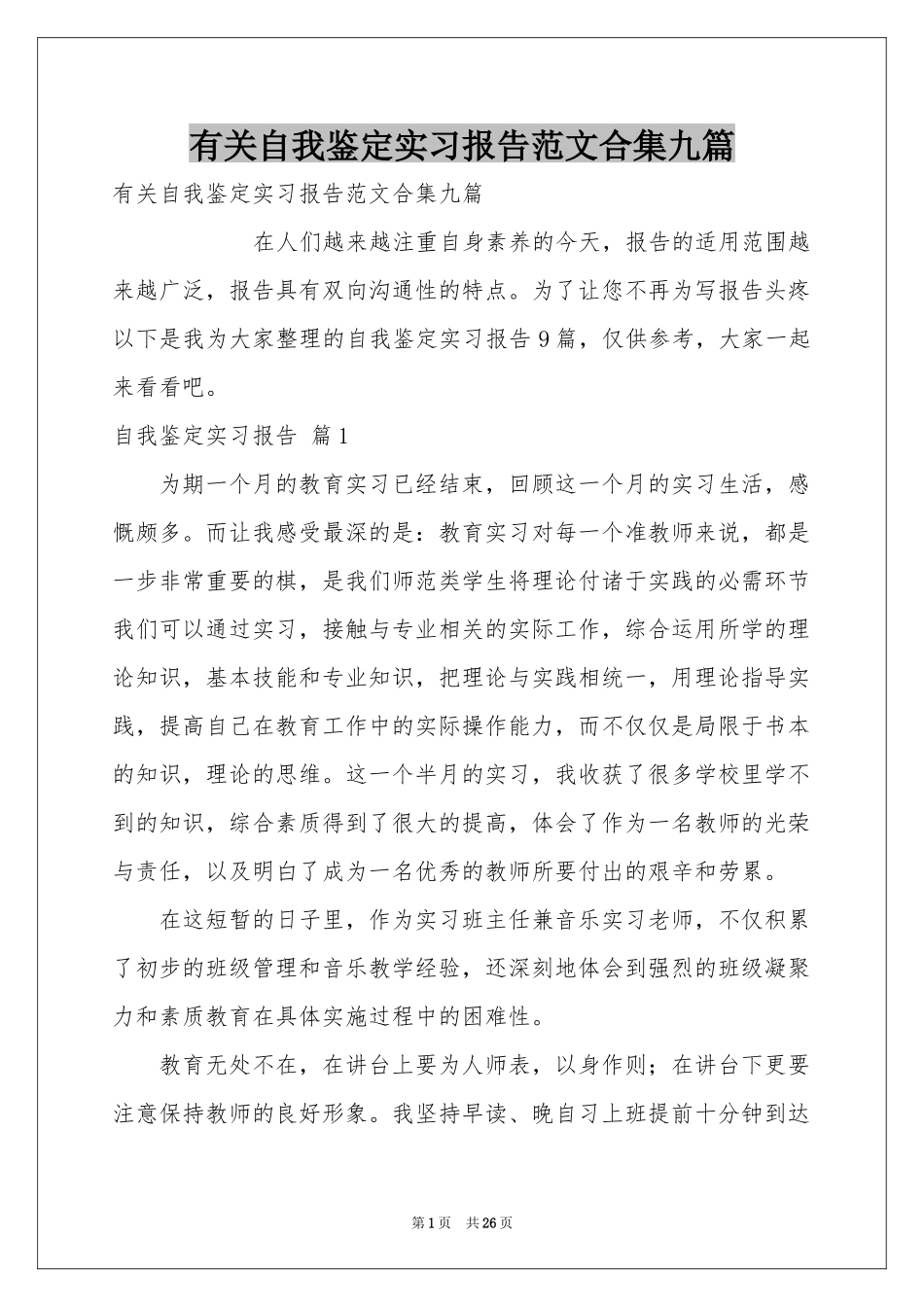 有关自我鉴定实习报告范本合集九篇_第1页