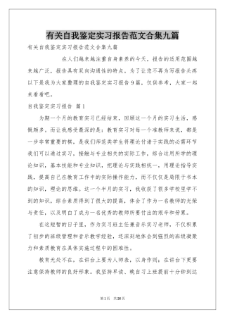 有关自我鉴定实习报告范本合集九篇