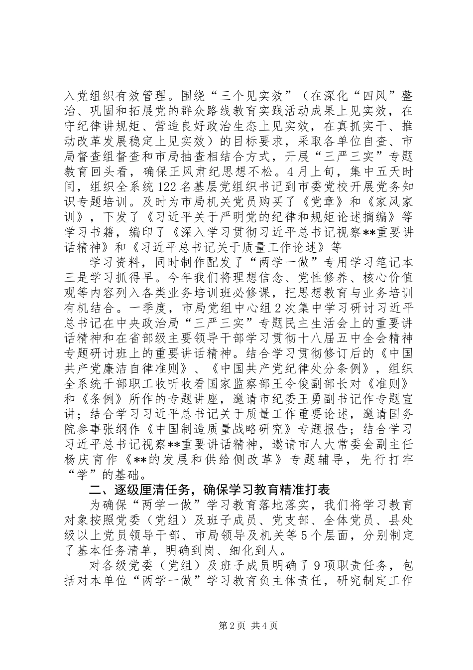 “两学一做”学习教育推进情况报告（市质监局）_第2页