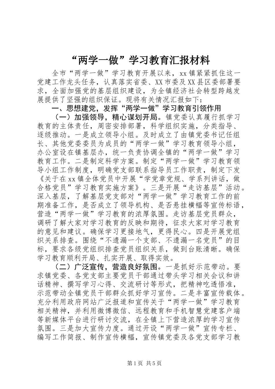 “两学一做”学习教育汇报材料_第1页