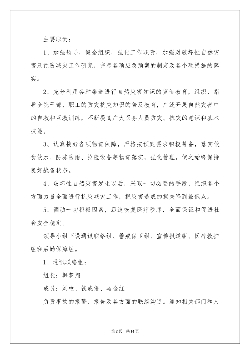 有关自然灾害的应急预案_第2页