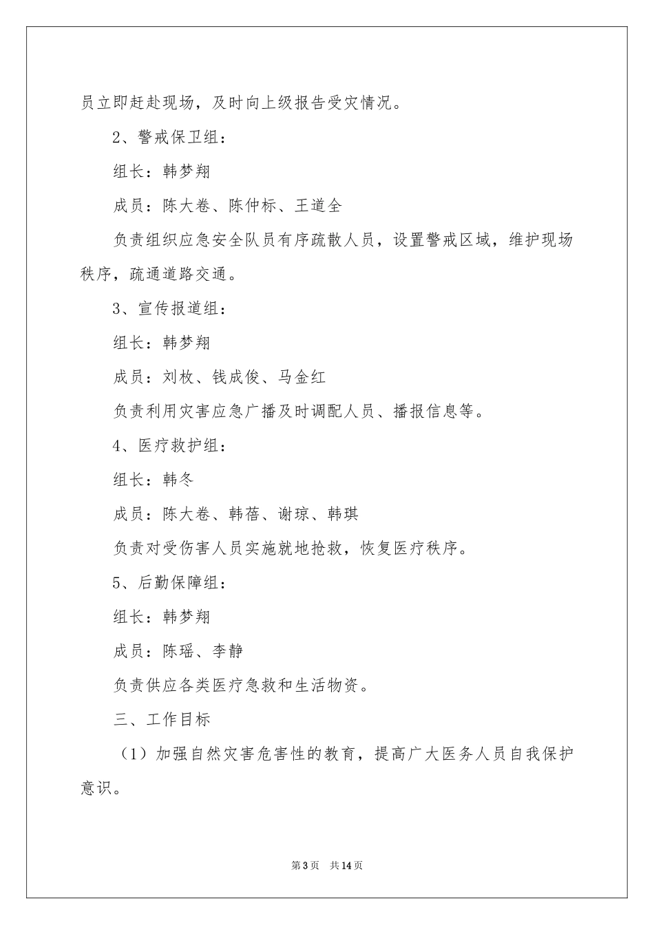 有关自然灾害的应急预案_第3页