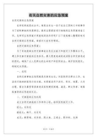 有关自然灾害的应急预案