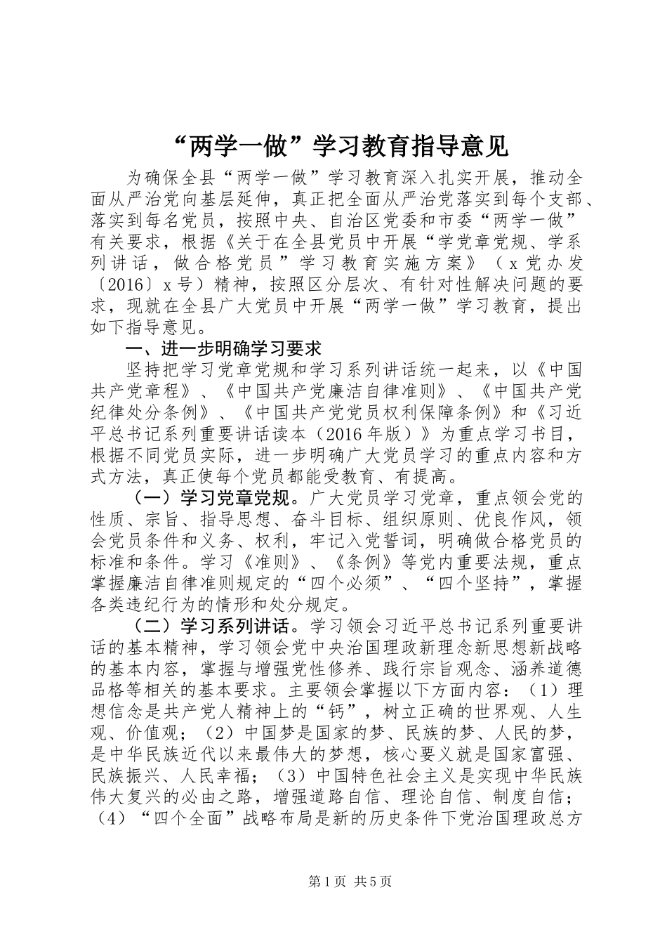 “两学一做”学习教育指导意见_第1页