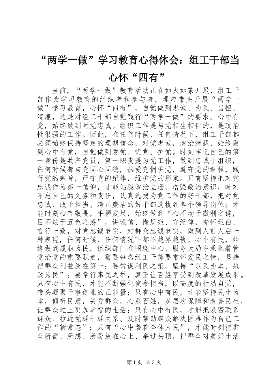 “两学一做”学习教育心得体会：组工干部当心怀“四有”_第1页