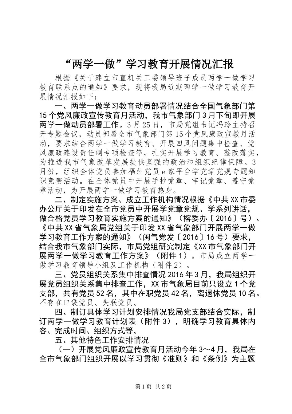 “两学一做”学习教育开展情况汇报_第1页