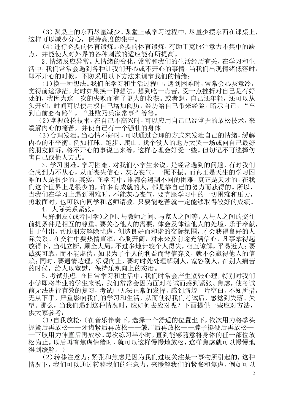 登瀛学校小学生心理健康知识讲座_第2页