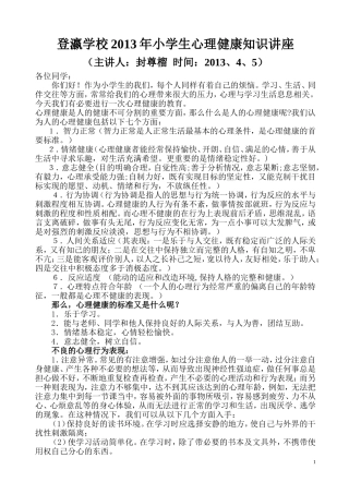 登瀛学校小学生心理健康知识讲座