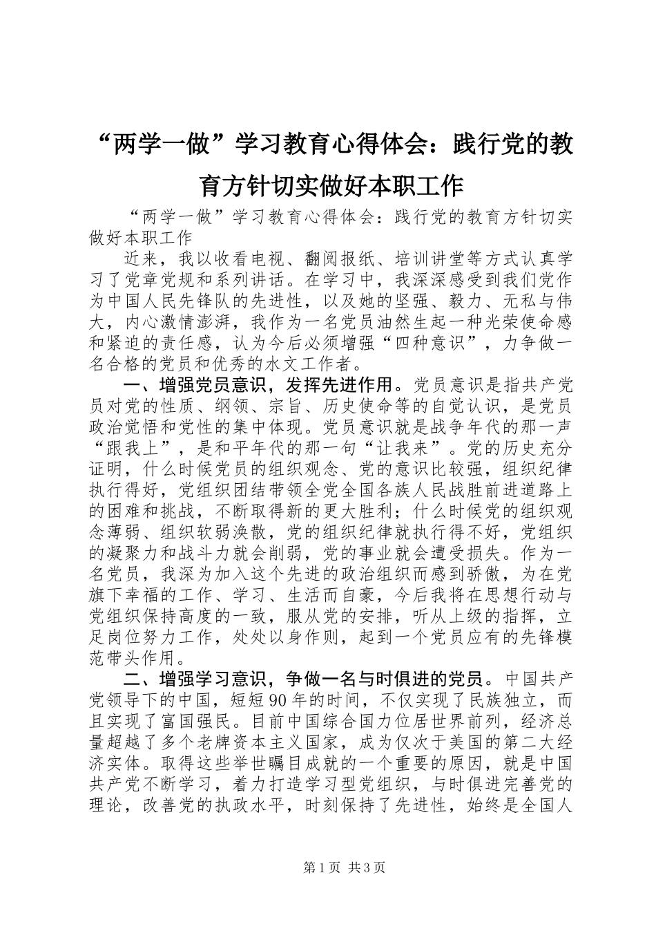 “两学一做”学习教育心得体会：践行党的教育方针切实做好本职工作_第1页