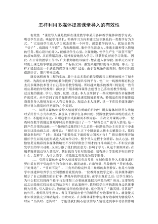 怎样利用多媒体提高课堂导入的有效性