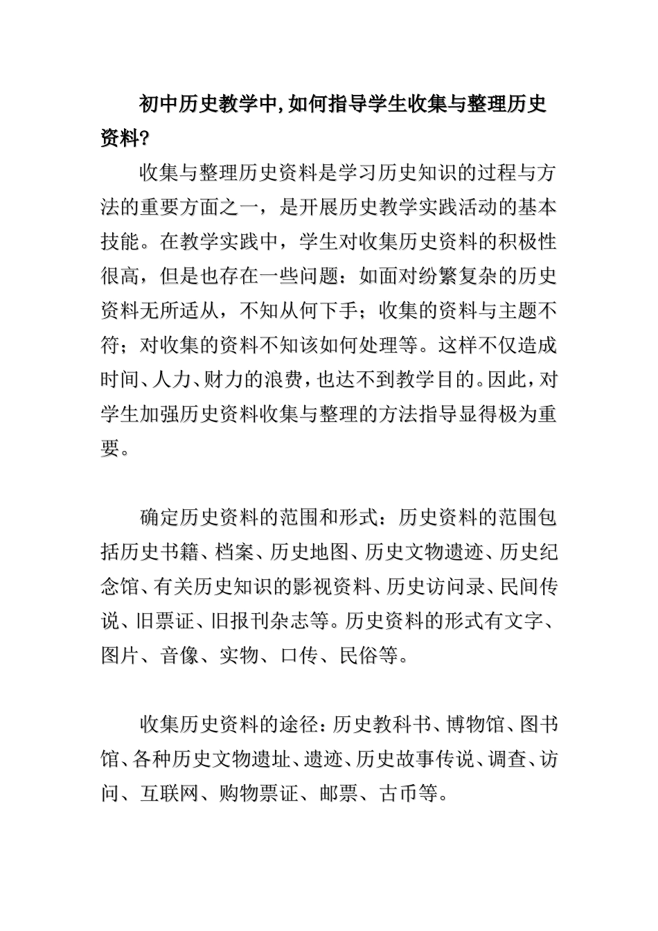 初中历史教学中%2C如何指导学生收集与整理历史资料_第1页