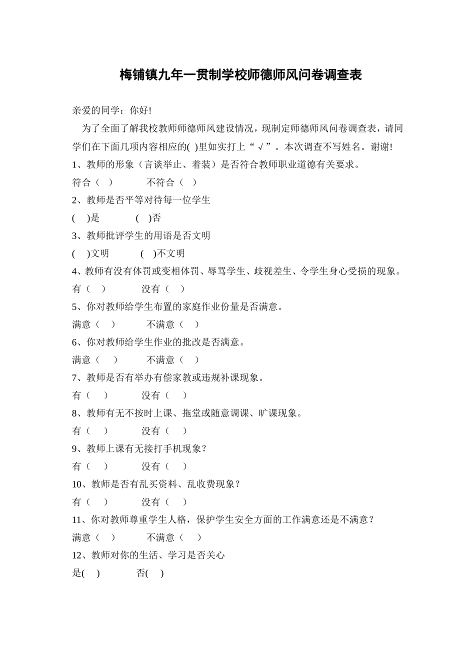 师德师风问卷调查表_第1页